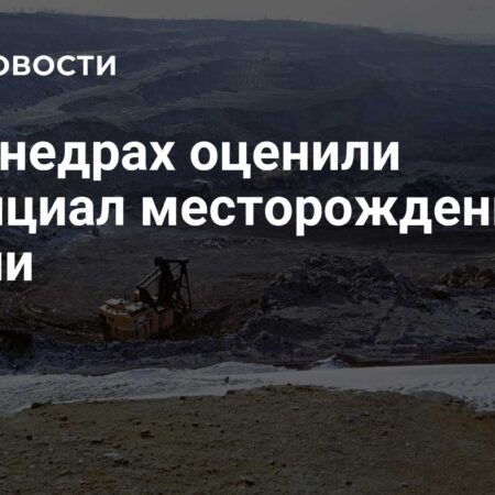 Роснедра: Россия способна обеспечить редкоземельными металлами весь мир