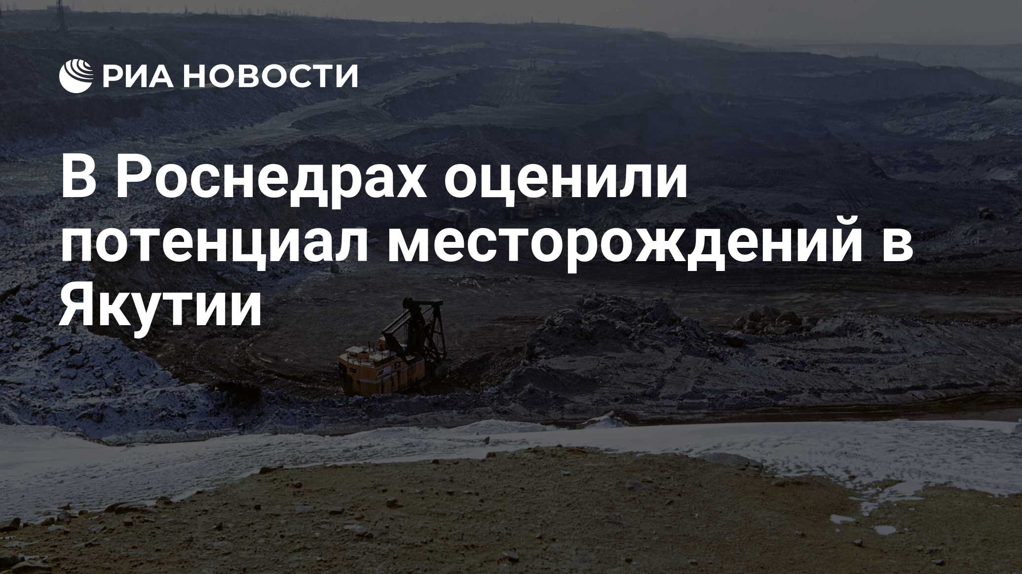 Preview Роснедра: Россия способна обеспечить редкоземельными металлами весь мир