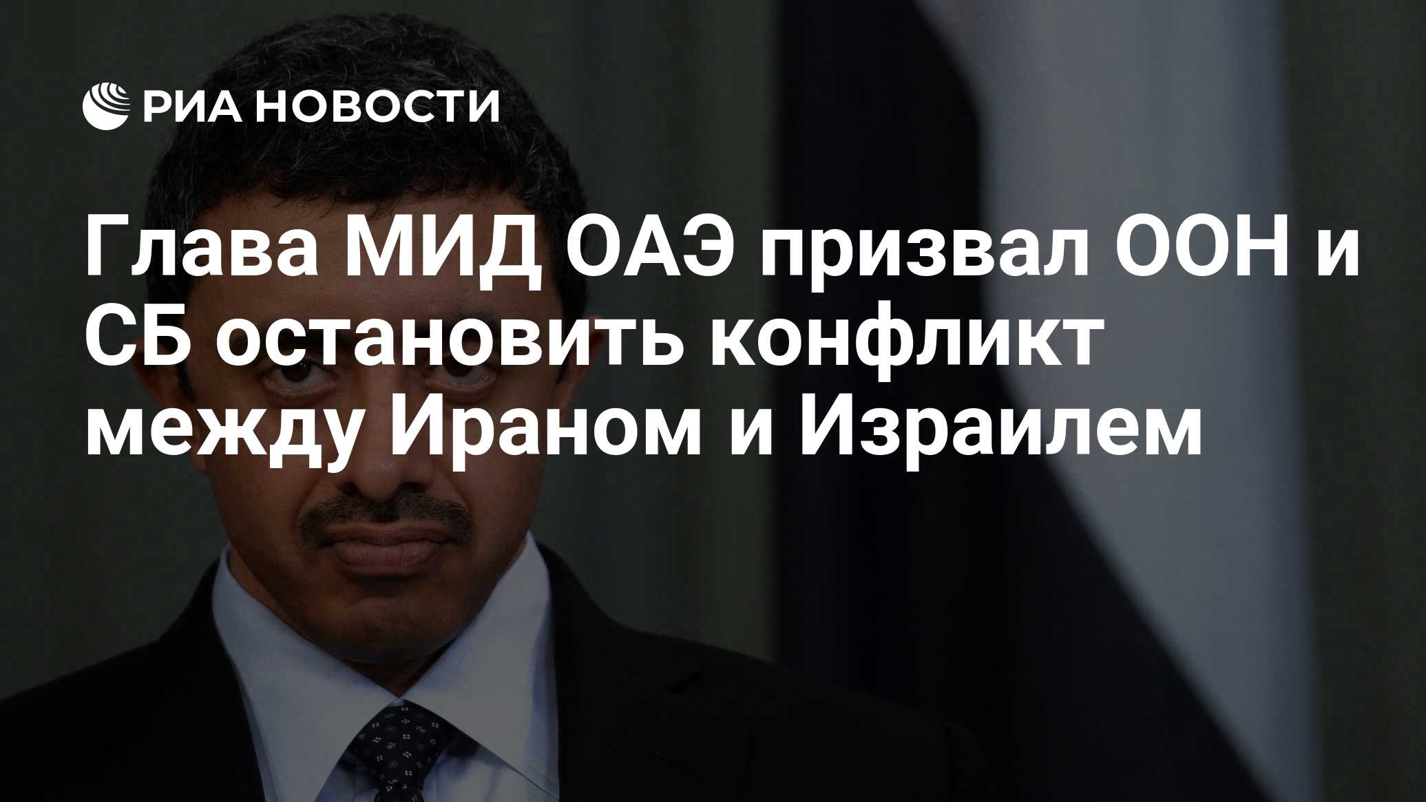 Preview Глава МИД ОАЭ призвал ООН и Совбез остановить конфликт Ирана и Израиля