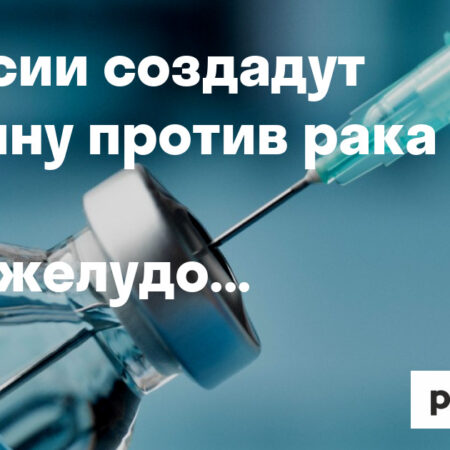 Прорыв: Создана вакцина против рака поджелудочной железы