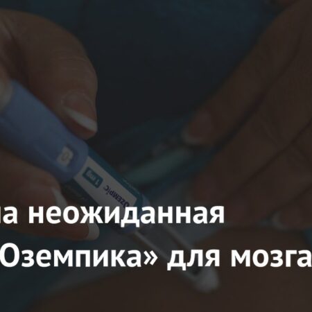 Неожиданная польза «Оземпика» для мозга: снижение риска инсульта
