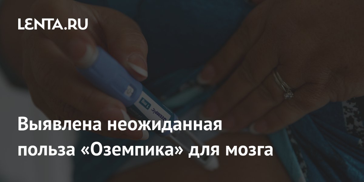 Preview Неожиданная польза «Оземпика» для мозга: снижение риска инсульта