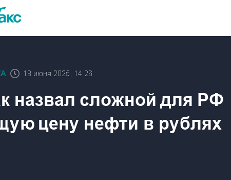 Новак назвал текущую цену на нефть «сложной» для России