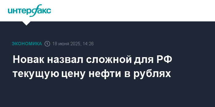 Preview Новак назвал текущую цену на нефть «сложной» для России