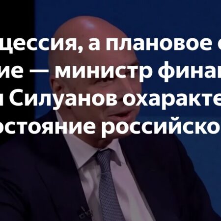 Силуанов охарактеризовал состояние российской экономики как «похолодание»