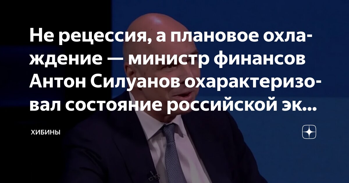 Preview Силуанов охарактеризовал состояние российской экономики как «похолодание»