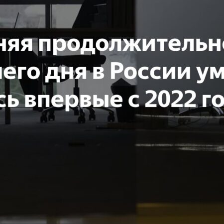 Длительность рабочего дня в России сократилась впервые с 2022 года