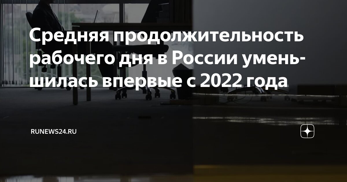Preview Длительность рабочего дня в России сократилась впервые с 2022 года
