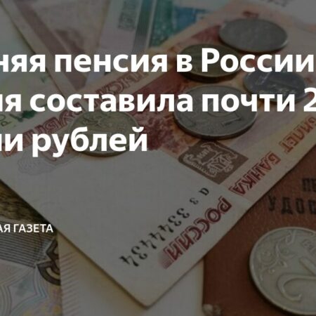 Средняя пенсия в России достигла 23,5 тысячи рублей