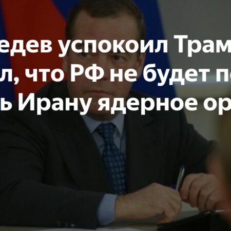 Медведев ответил Трампу: Россия не будет передавать ядерное оружие Ирану