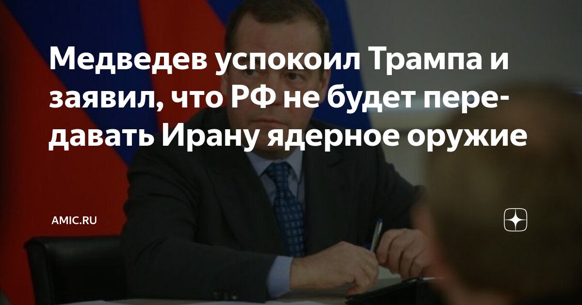 Preview Медведев ответил Трампу: Россия не будет передавать ядерное оружие Ирану