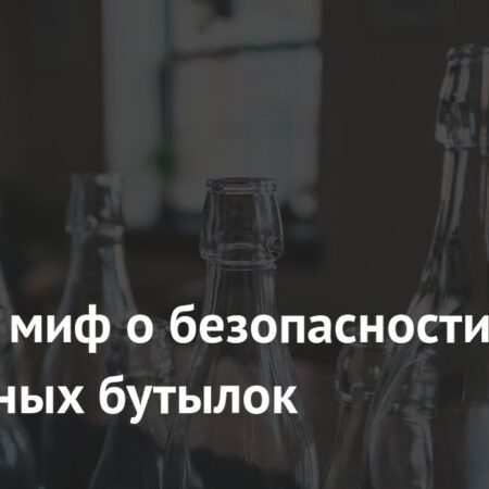 Развеян миф о безопасности стеклянных бутылок