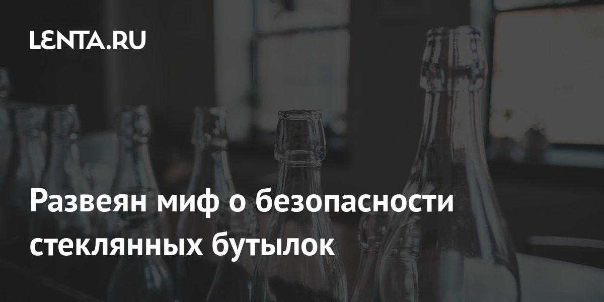 Preview Развеян миф о безопасности стеклянных бутылок