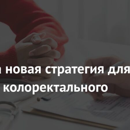 Новый подход к лечению колоректального рака