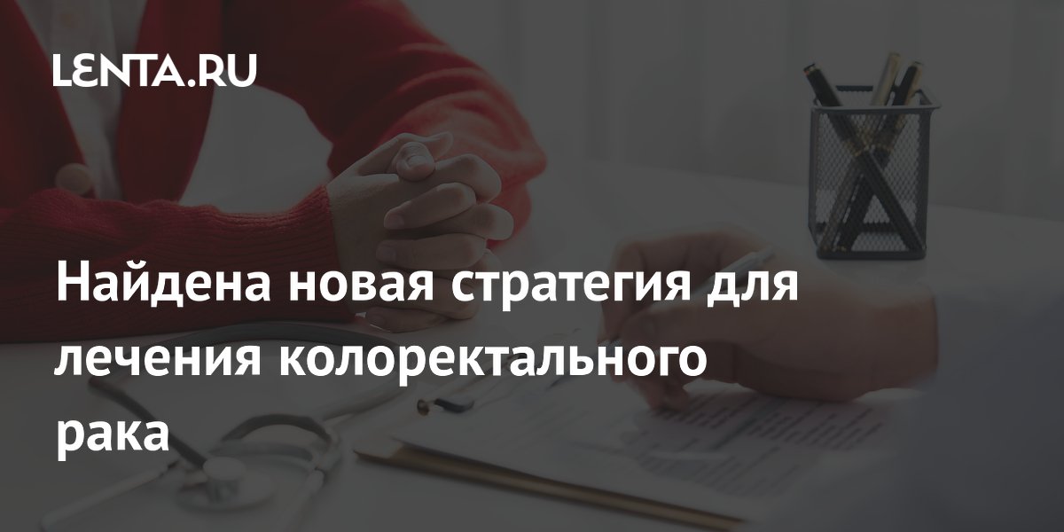 Preview Новый подход к лечению колоректального рака