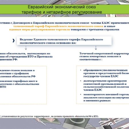 Тарифное противостояние и его влияние на ЕАЭС