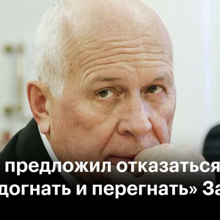 Сергей Чемезов: России пора отказаться от стратегии «догнать и перегнать» Запад