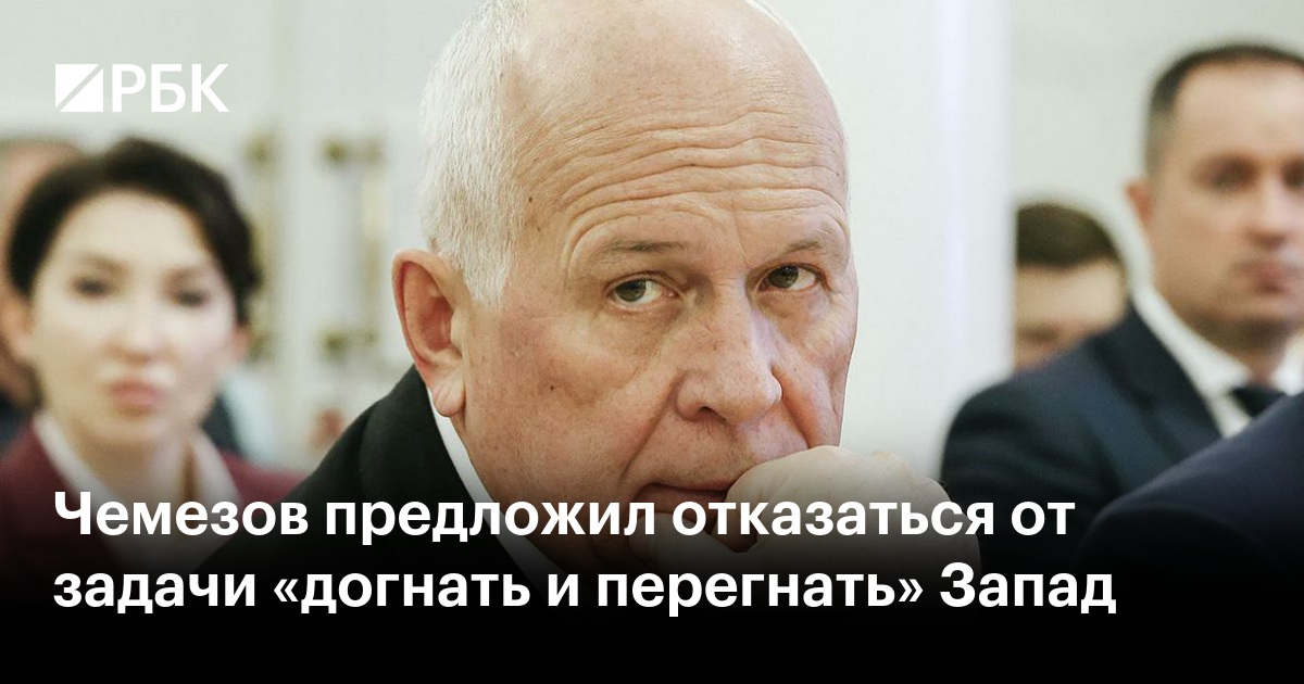 Preview Сергей Чемезов: России пора отказаться от стратегии «догнать и перегнать» Запад