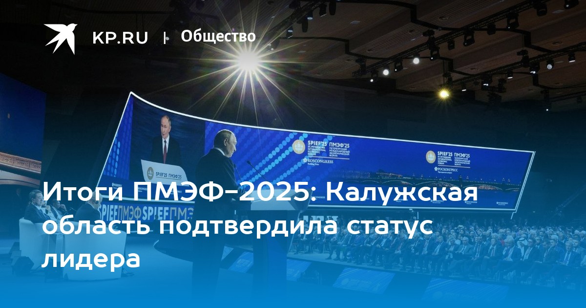 Preview Итоги ПМЭФ-2025