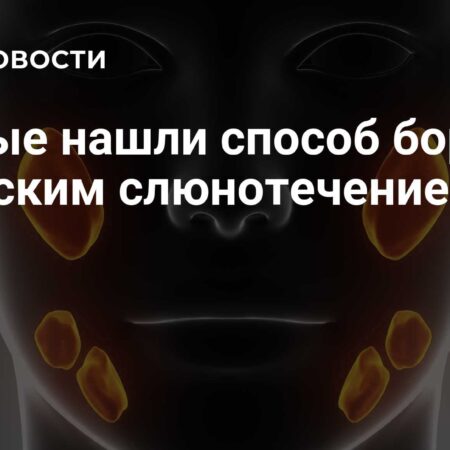Ученые нашли способ борьбы с детским слюнотечением