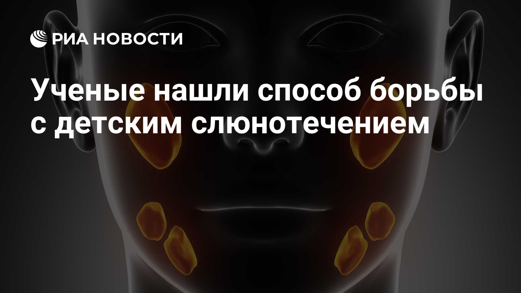 Preview Ученые нашли способ борьбы с детским слюнотечением
