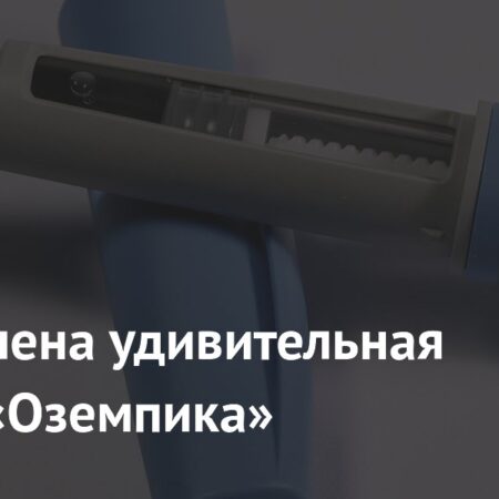 Определена удивительная польза «Оземпика»