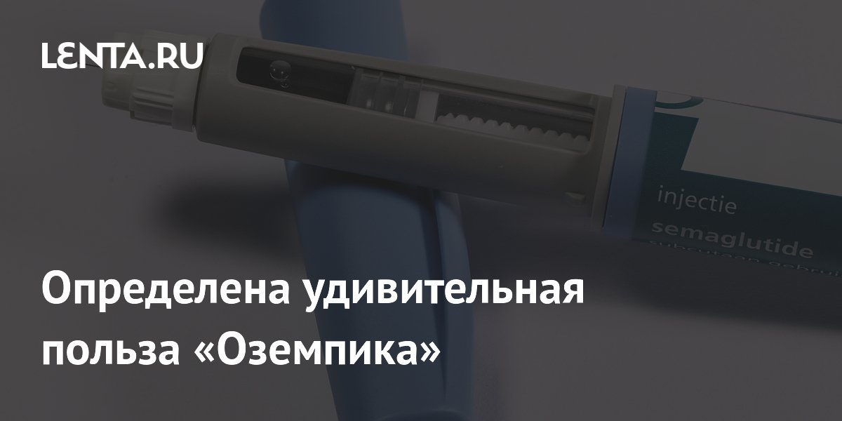 Preview Определена удивительная польза «Оземпика»