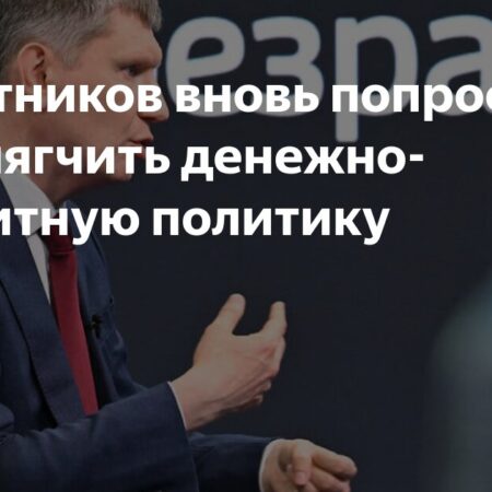 Решетников вновь призвал ЦБ к смягчению ДКП