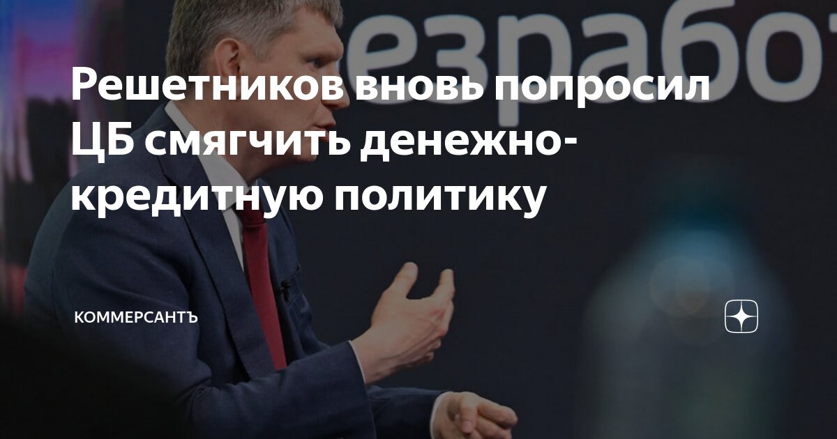 Preview Решетников вновь призвал ЦБ к смягчению ДКП