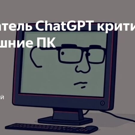 Создатель ChatGPT раскритиковал современные ПК