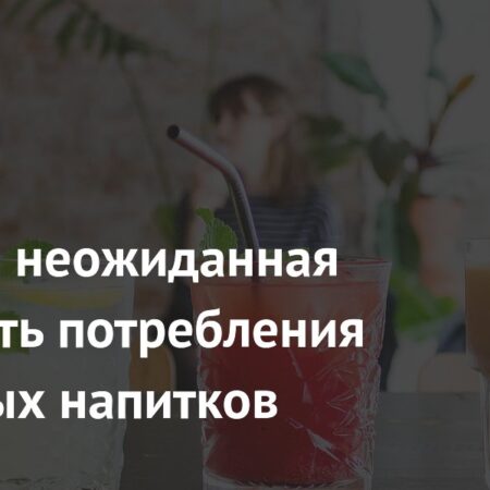 Названа неожиданная опасность потребления холодных напитков