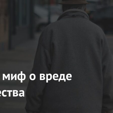 Развеян миф о вреде одиночества