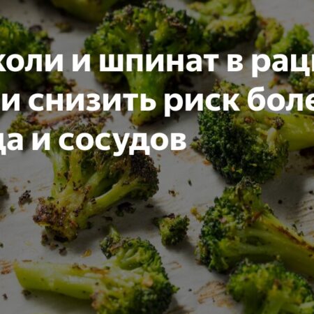 Зеленые овощи защищают сердце и сосуды: результаты нового исследования