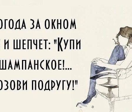 Погода шепчет не суетиться