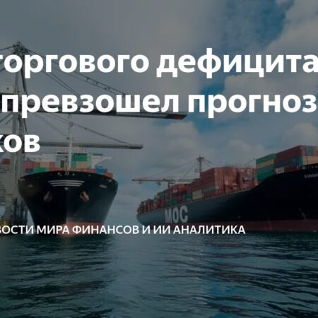 Торговый дефицит США неожиданно увеличился в мае