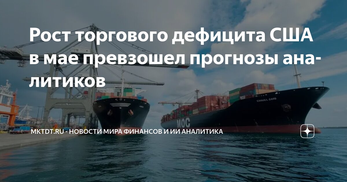Preview Торговый дефицит США неожиданно увеличился в мае