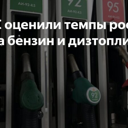 Рост цен на бензин и дизель на АЗС с начала года не превышает инфляцию