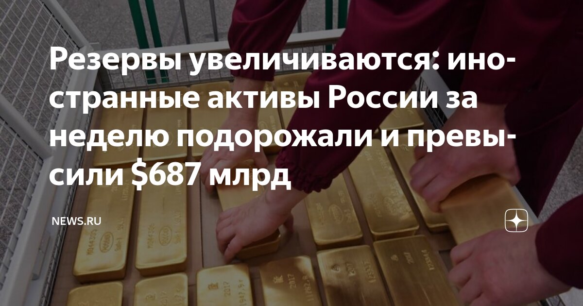 Preview За неделю международные резервы РФ выросли на $4,4 млрд