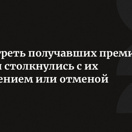 Почти треть россиян за год столкнулись с уменьшением или невыплатой премий