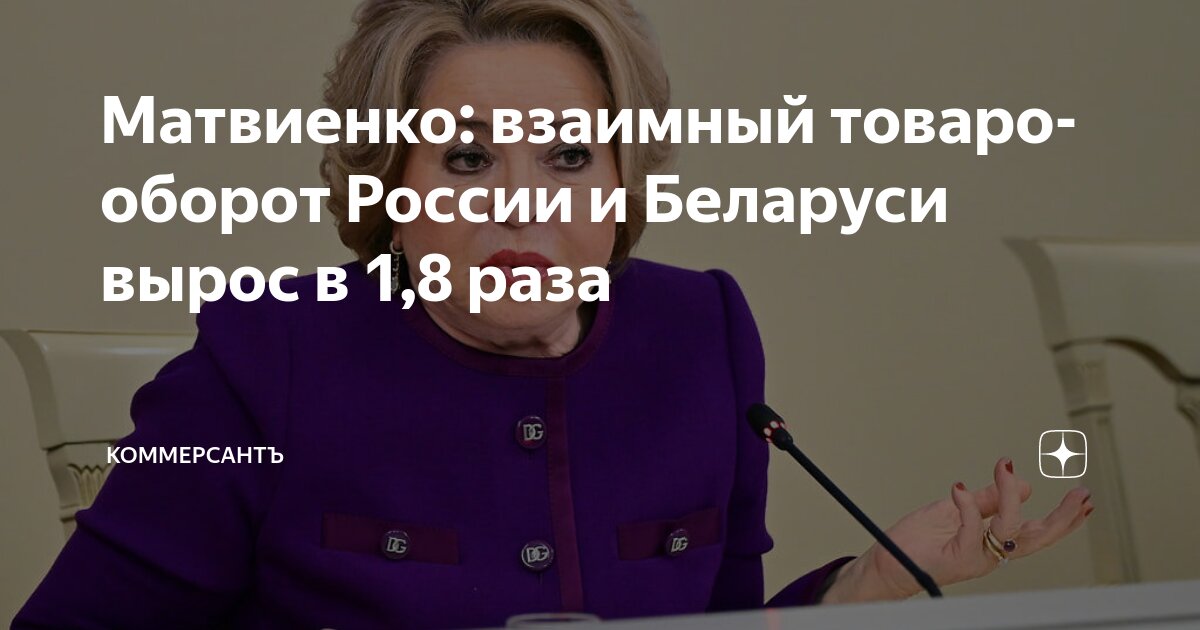 Preview Валентина Матвиенко: товарооборот между Россией и Беларусью значительно вырос