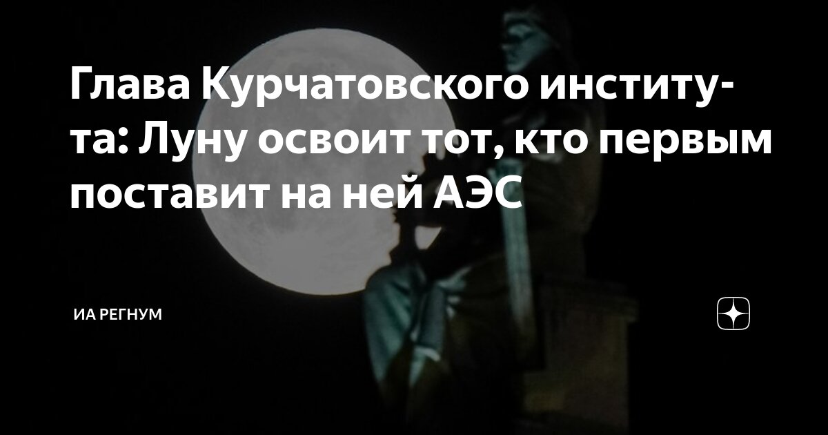 Preview Ковальчук: Луну освоит тот, кто первым поставит на неё атомную станцию