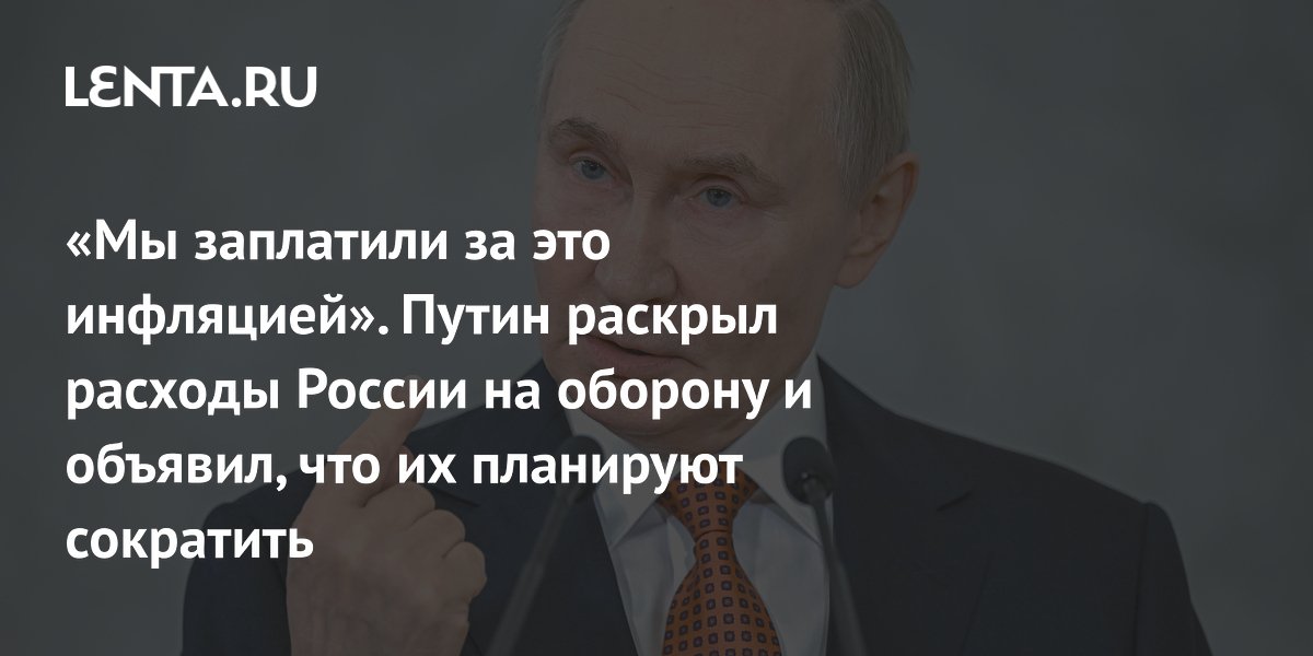 Preview Путин о планах России сократить военные расходы на фоне их роста на Западе