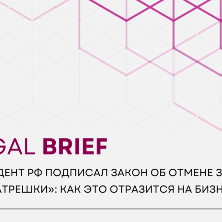«Матрешки» в законе: Снятие запрета одобрено
