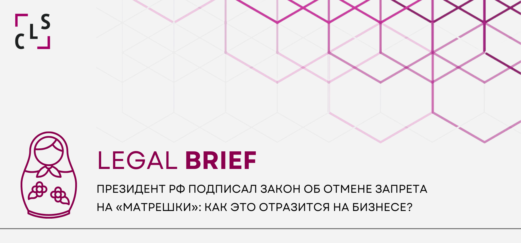 Preview «Матрешки» в законе: Снятие запрета одобрено