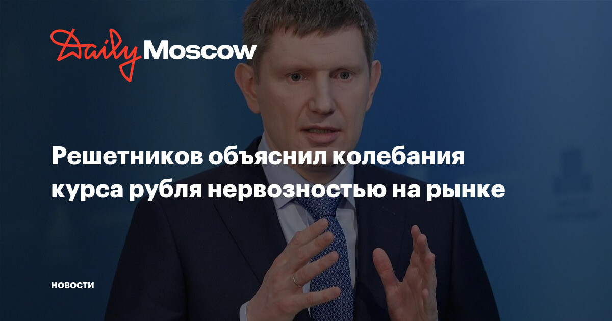 Preview Решетников объяснил укрепление рубля нехваткой спроса в экономике