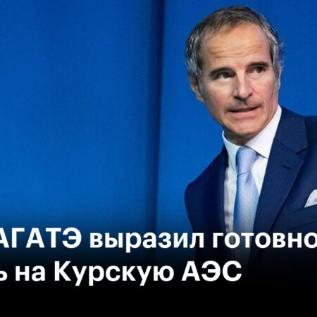 Запорожская АЭС выразила готовность принять гендиректора МАГАТЭ