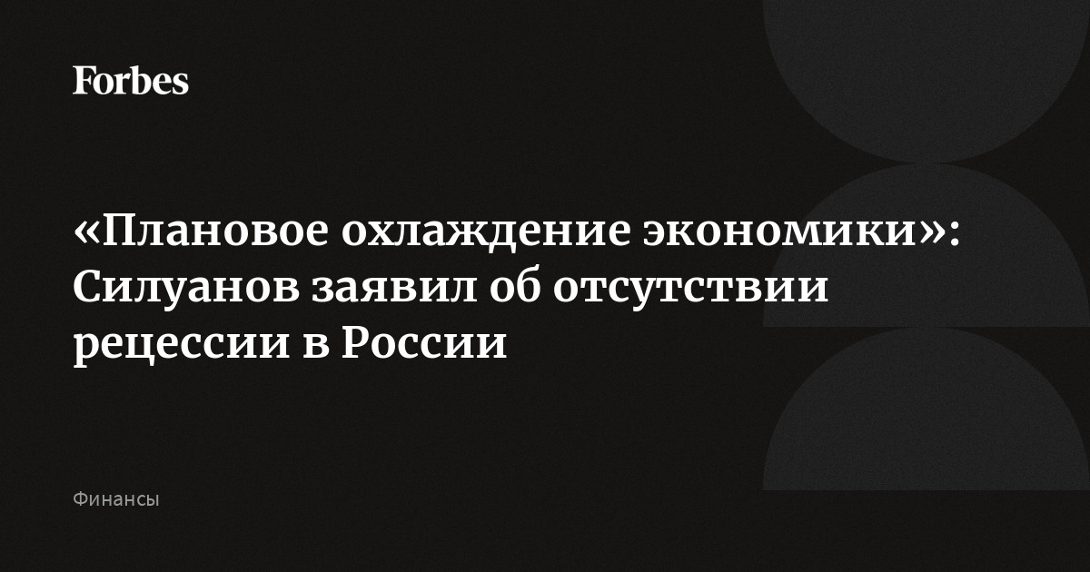 Preview ЦБ: в России не рецессия, а плавное замедление темпов роста
