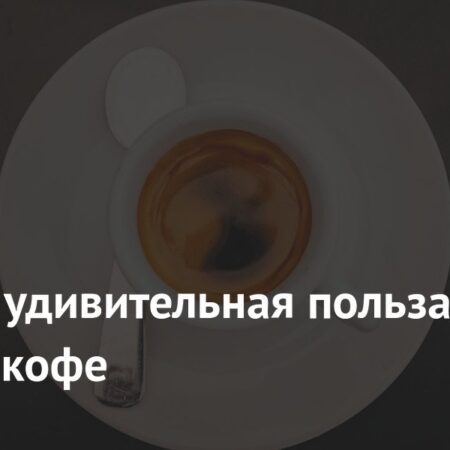 Названа удивительная польза черного кофе
