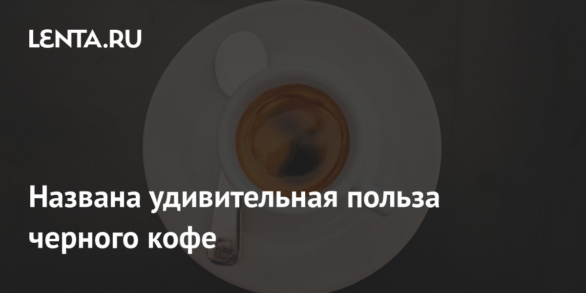 Preview Названа удивительная польза черного кофе