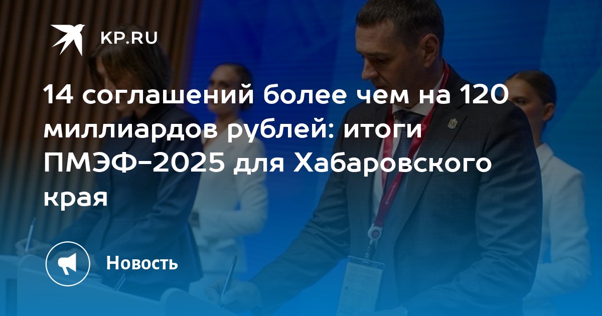 Preview На ПМЭФ-2025 подписаны соглашения на 6,3 трлн рублей
